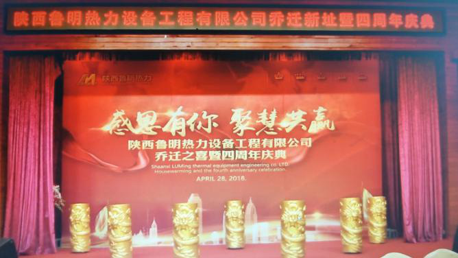 陕西鲁明热力设备工程有限公司 乔迁之喜暨四周年庆典活动圆满成功(图1) 陕西鲁明热力设备工程有限公司 乔迁之喜暨四周年庆典活动圆满成功(图1)