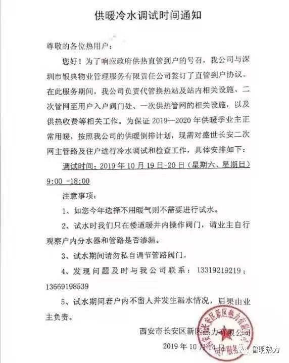 陕西鲁明热力设备工程有限公司2019--2020年度代表长安热力在盛世长安供暖冷水试运行检查工作(图1)