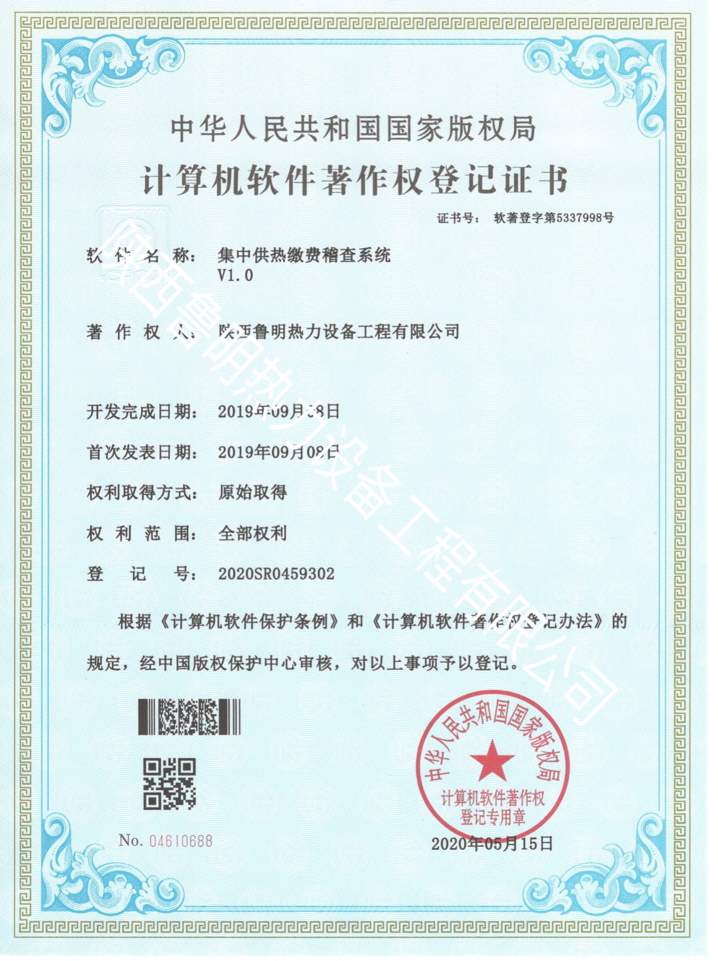 《集中供热缴费稽查系统》计算机软件著作权登记证书(图1) 《集中供热缴费稽查系统》计算机软件著作权登记证书(图1)