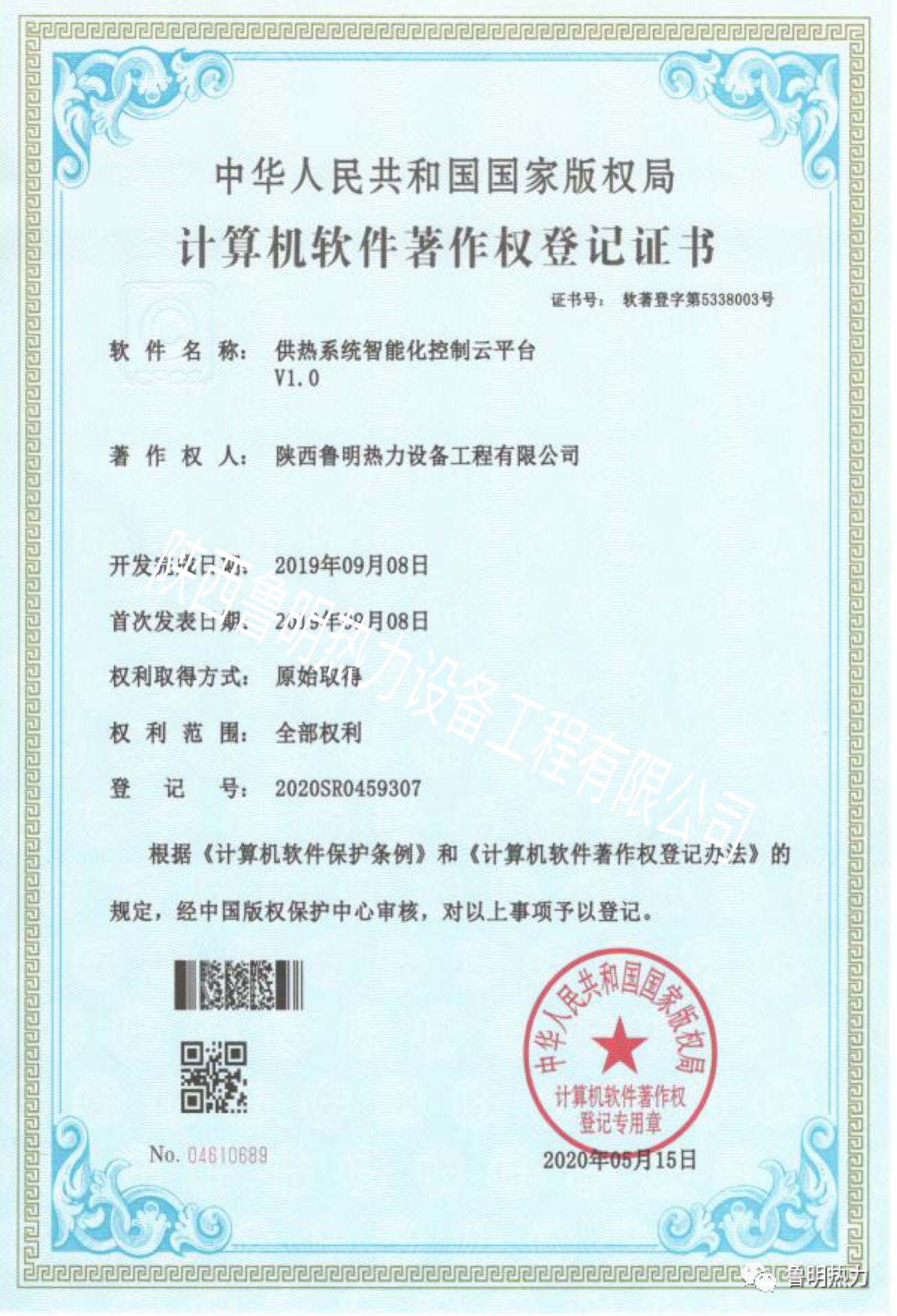 《供热系统智能化控制云平台》计算机软件著作权登记证书(图1)