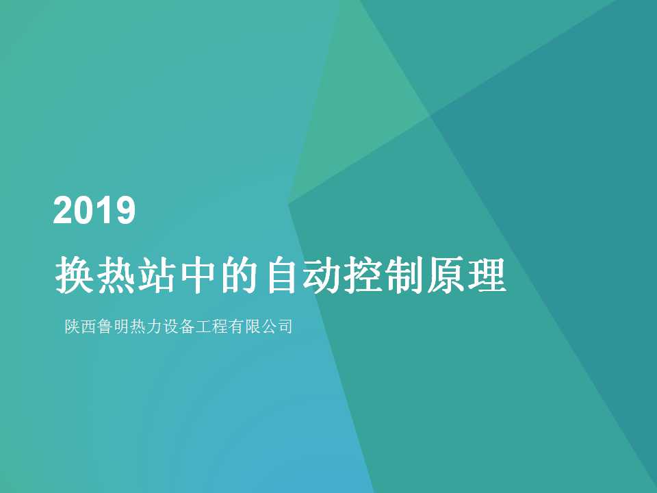 换热站中的自动控制原理(图1)
