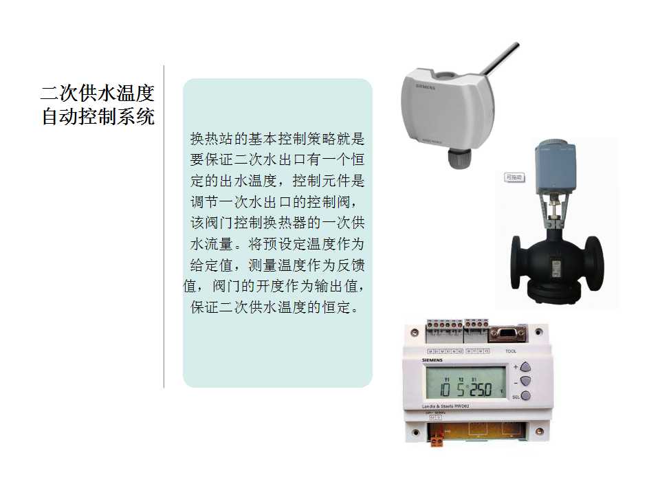 换热站中的自动控制原理(图3)